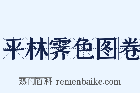 平林霁色图卷是什么意思的图片